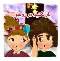 باز نکنید در رو هوا !!!